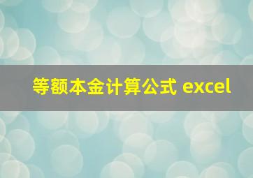 等额本金计算公式 excel